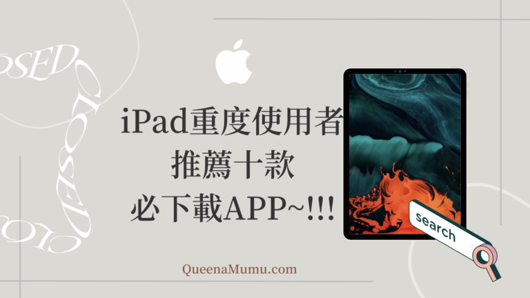iPad重度使用者 推薦十款 必下載APP~!!!